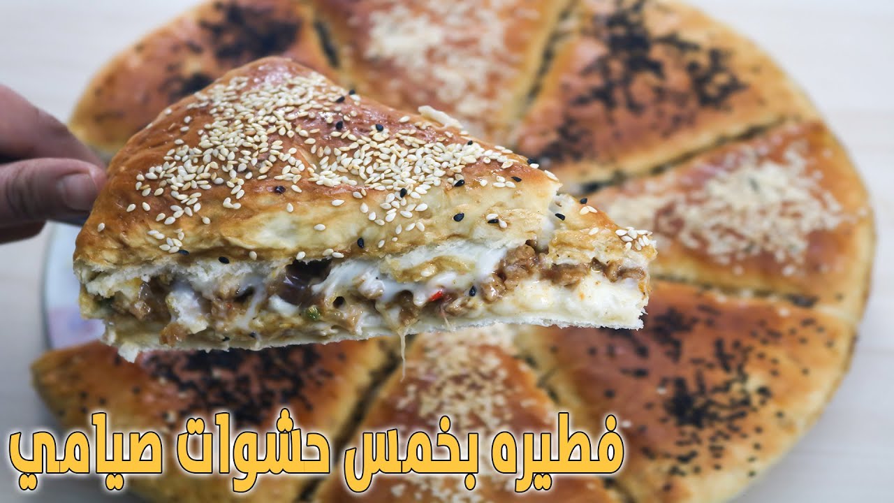 فطيره صيامي بخمس حشوات مختلفة اختارى الحشوة الى تعجبك