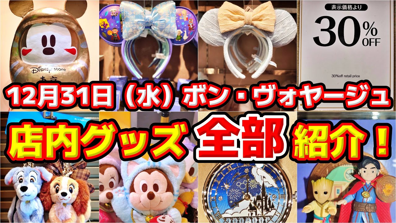 【店内グッズ全部紹介‼️🎉】『ボン・ヴォヤージュ』店内グッズ全部大公開‼️ディズニーストアの嬉しいセールも‼️年末年始は舞浜がアツい‼️🔥12月31日（水）舞浜グッズ徹底レポート✨