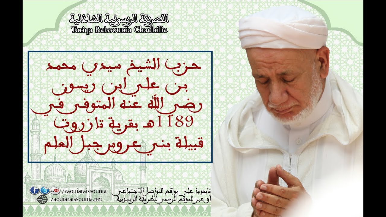 حزب الشيخ سيدي محمد بن علي ابن ريسون دفين الزاوية الريسونية بتازروت