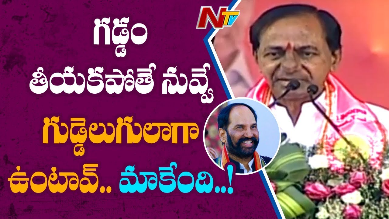 గడ్డం తీయకపోతే నువ్వే గుడ్డెలుగులాగా ఉంటావ్ మాకేంది || KCR Satires On Uttam Kumar Reddy || NTV