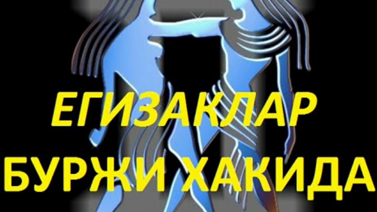 Egizak burji haqida malumot (21may - 20 iyn) Эгизак буржи