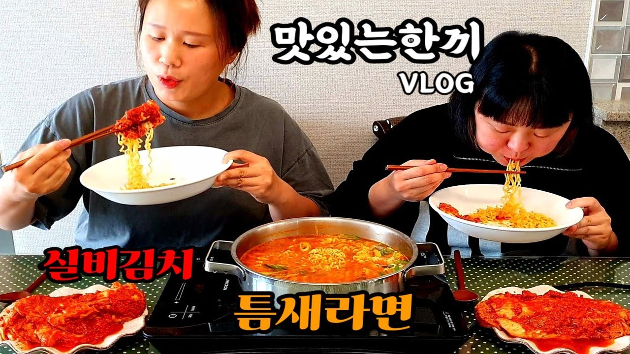 [자매의일상]맛있는한끼 일상먹방 브이로그 (틈새라면,실비김치(협찬)) | Spicy Ramyeon, Spicy Kimchi (Silbi kimchi) Mukbang