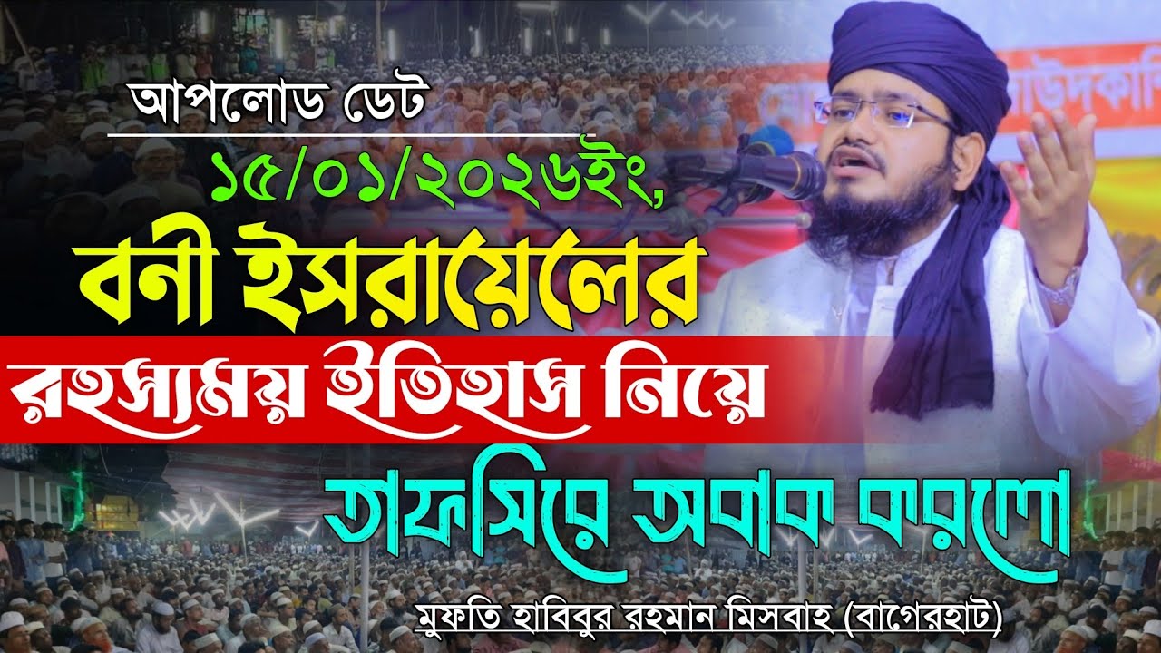 বনী ইস/রায়েলের ইতিহাসের তাফসিরে অবাক করলো। হাবিবুর রহমান মিসবাহ বাগেরহাট Habibur Rahman Misbah Waz 