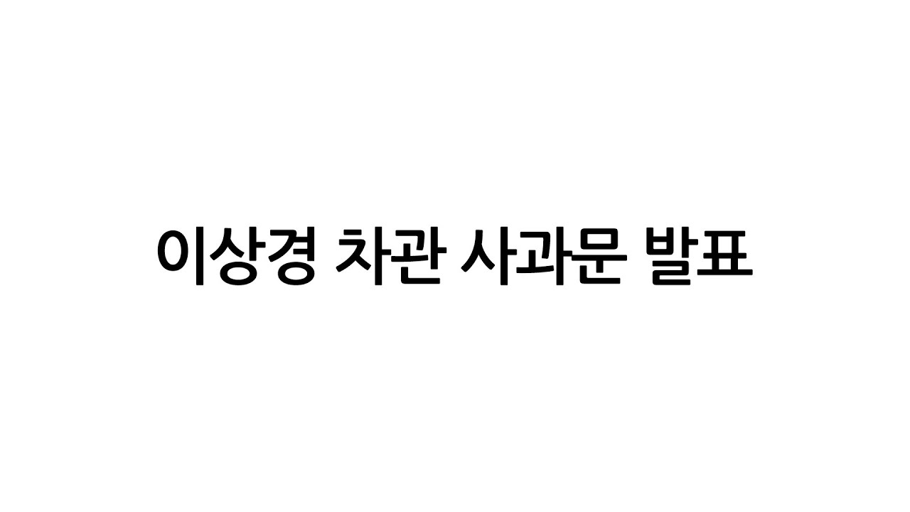 이상경 차관 사과문 발표
