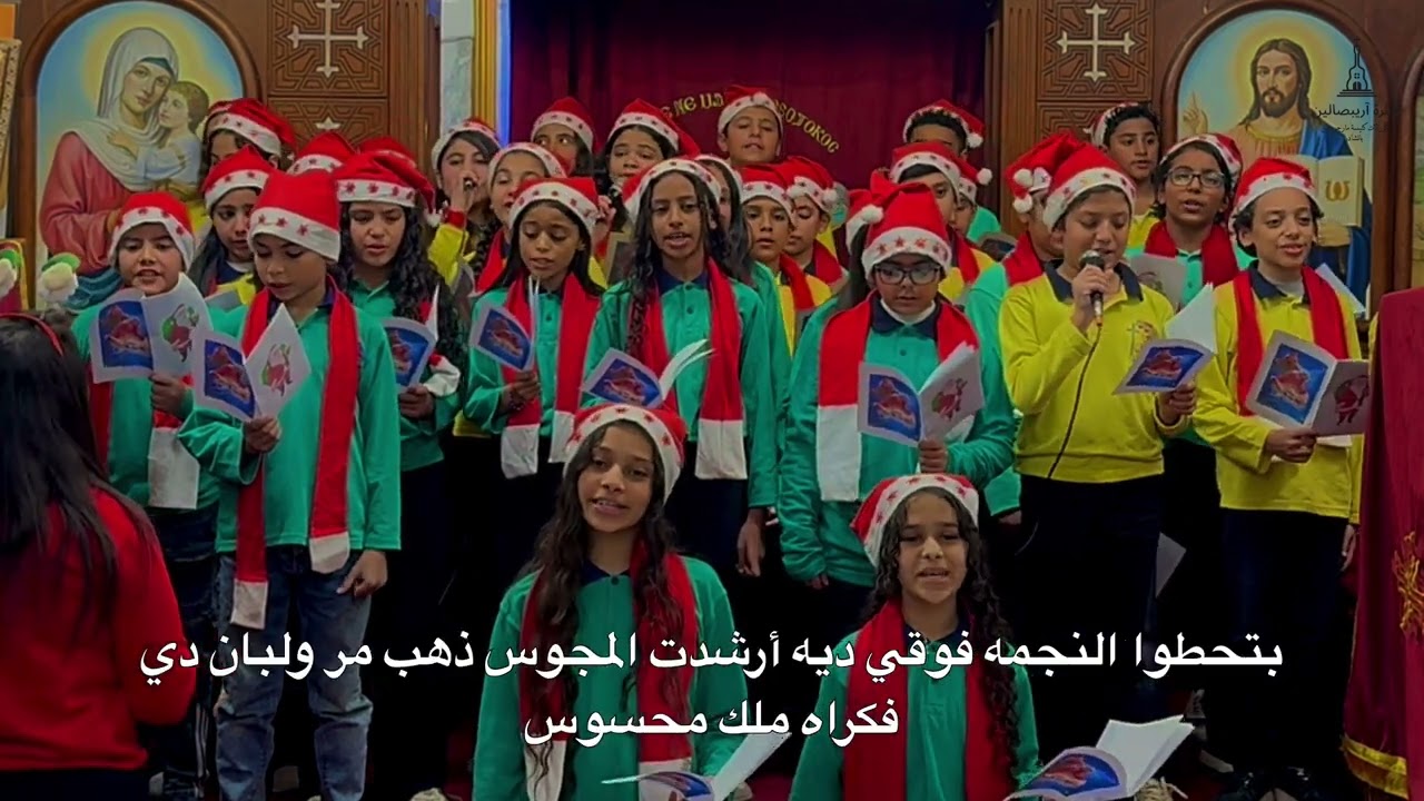 ترنيمة شجره الميلاد  ـ كورال مارمينا السن الكبير ـ اسره اريبصالين