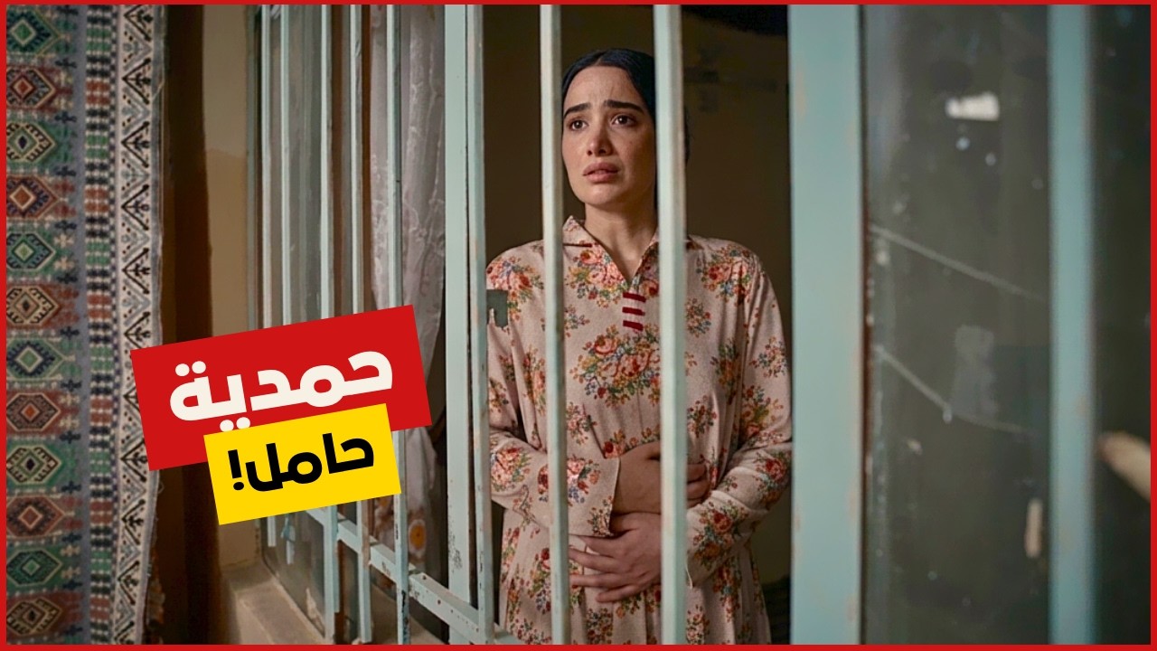 مسلسل حمدية الحلقات الجديدة  | حمدية حملت من حبيبها سعدي وسعدي هرب وتركها