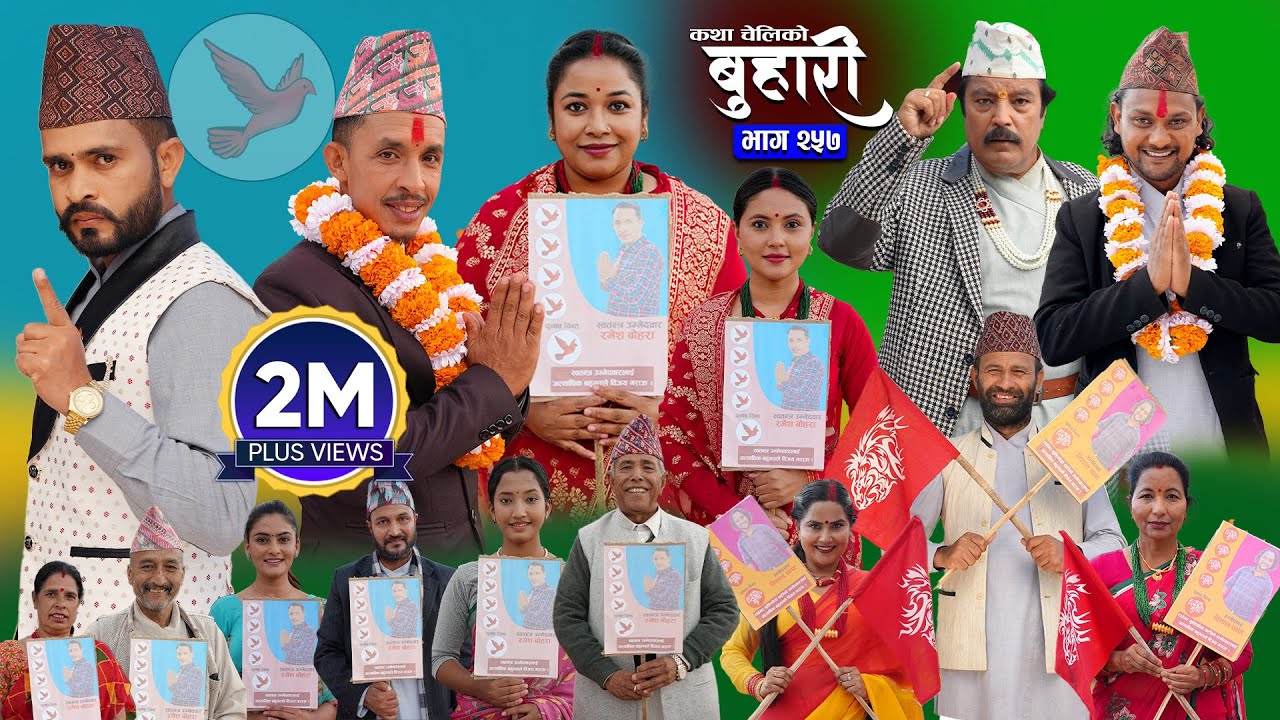 बुहारी भाग - २५७ | BUHARI Episode -257 | कथा चेलीकाे | Nepali Sentimental Serial | 8th Dec 2025