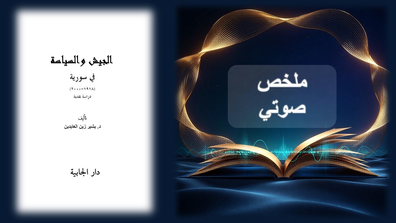 الجيش اللاوطني .. الجيش السوري كان دائما مرتهنا لاطراف خارجية !؟