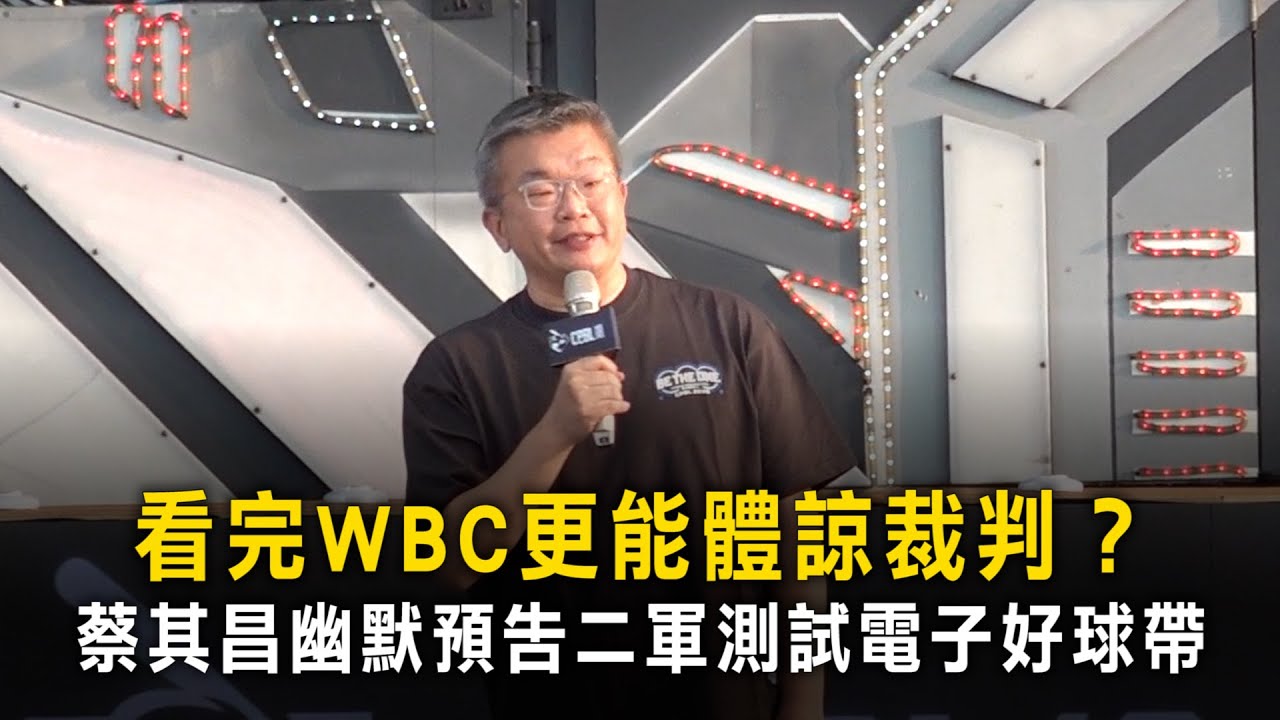 看完WBC更能體諒裁判？　蔡其昌幽默預告二軍測試電子好球帶