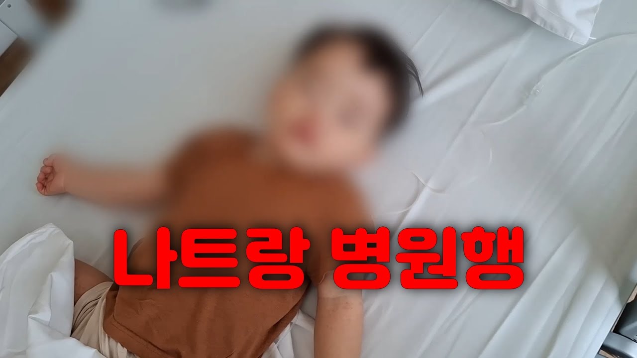 해외여행 중 악몽... 나트랑에서 아이가 갑자기 입원했습니다[Episode 1-1, 3부작] #나트랑 #아기 #해외여행 #입원브이로그 #고버지의돈육일기