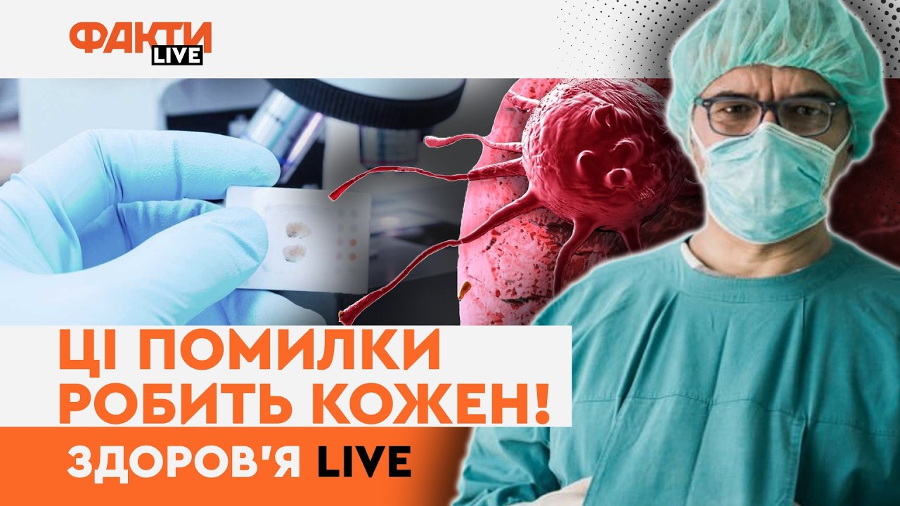 Онкомаркери НЕ РЯТУЮТЬ, а “обстежити все тіло” — НЕБЕЗПЕЧНО? Уся правда, про яку не говорять