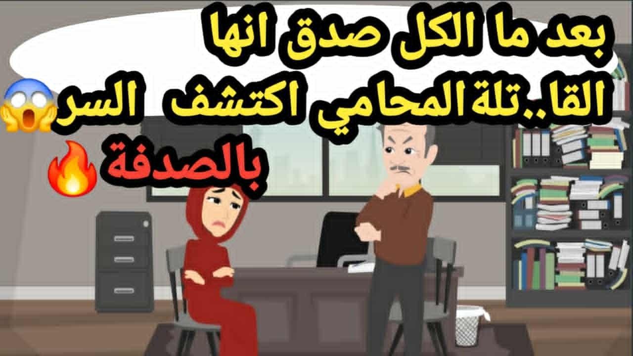بعد ما الكل صدّق إنها القاتلة.. المحامي اكتشف السر بالصدفة..حكايات و قصص وقضايا