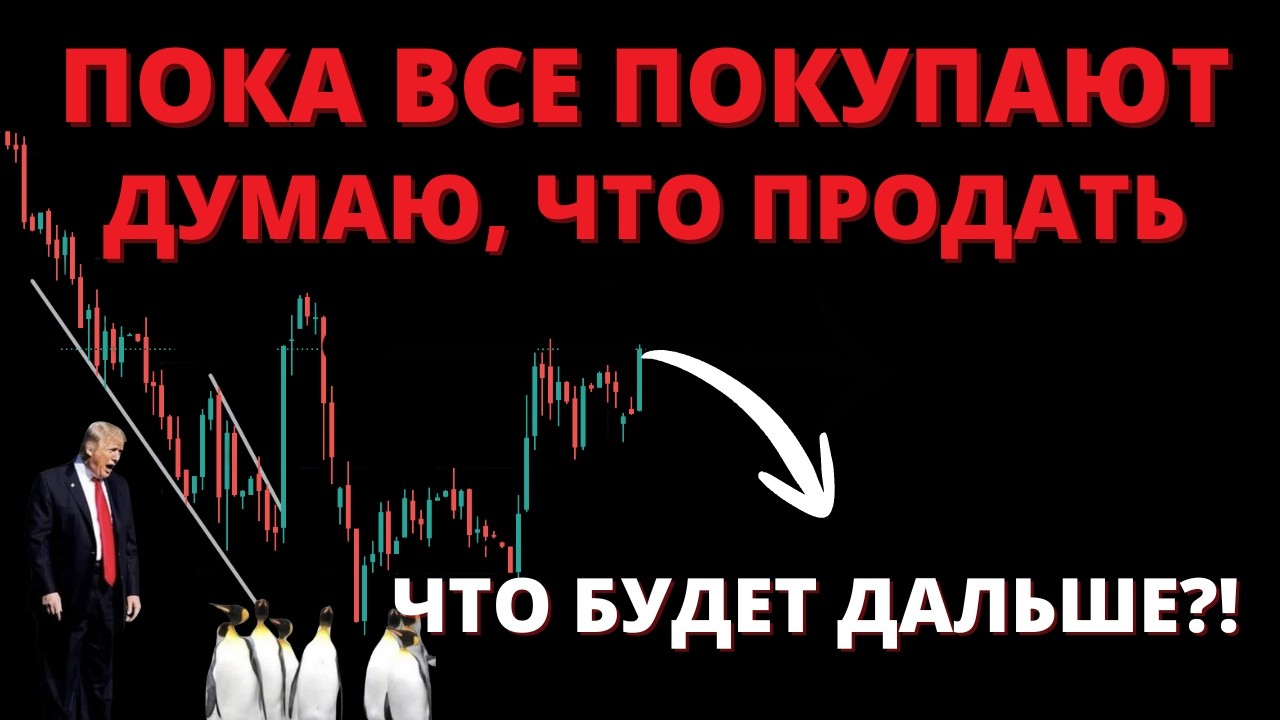 Думаете, что НЕ все решено? Переговоры, экономика, ЕС и Трамп, акции и облигации. ПОЛНЫЙ РАЗБОР