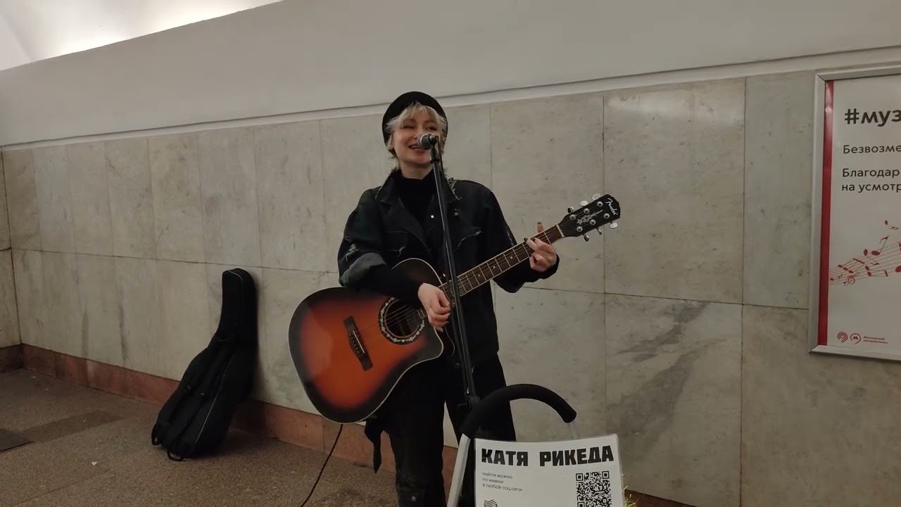 Король и Шут - Лесник - Песню про очень коварного работника Лесхоза спела в метро Москвы Катя Рикеда