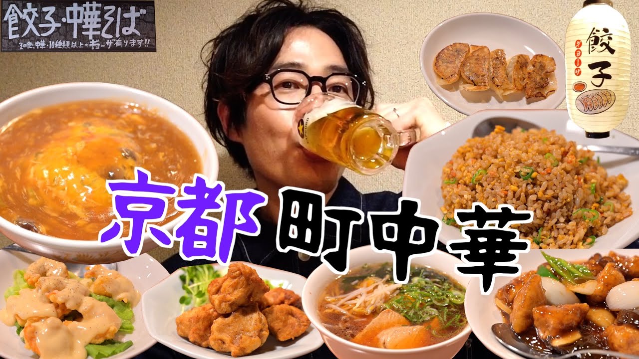 【京都町中華】中華歴35年の店主が作る激ウマ天津飯、パラパラ焼飯🔥【餃子処 太八】