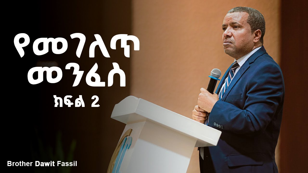 የመገለጥ መንፈስ 2 | @1BibleAnswers