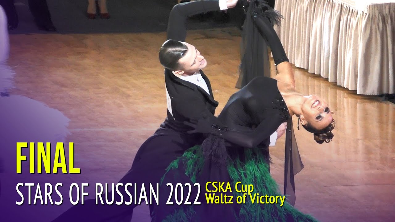 Финал = Звезды России 2022 Европейские танцы = Кубок ЦСКА "Вальс Победы 2022"