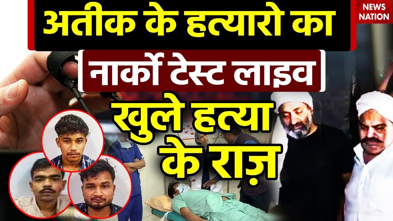 🟢Atiq Ahmad's killers Narcro Test LIVE:Narco Test में अतीक के हत्यारे ने उगला सच पुलिस के उड़े होश !
