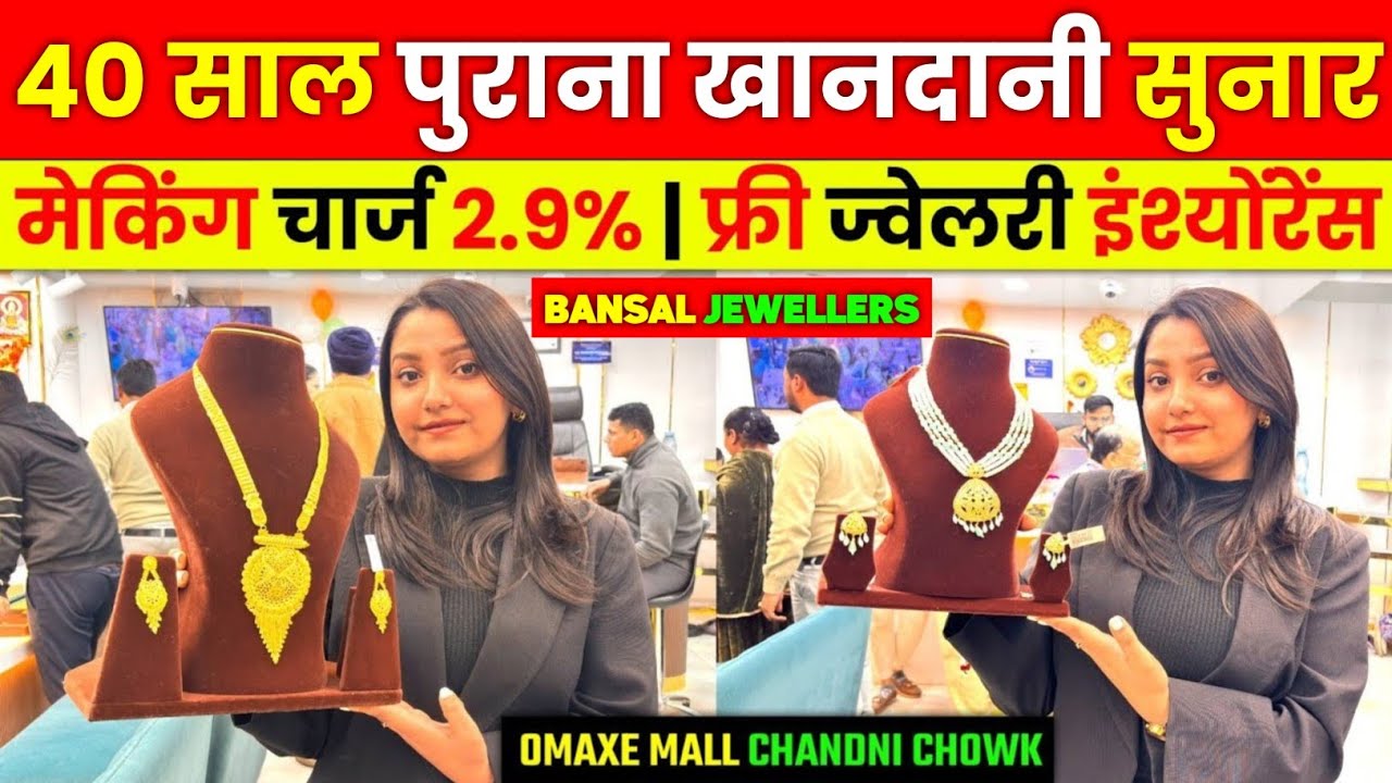 40 साल OLD खानदानी सुनार | 2.9% making charge | फ्री insurance | OMAXE MALL BANSAL JEWELLERS #GOLD 