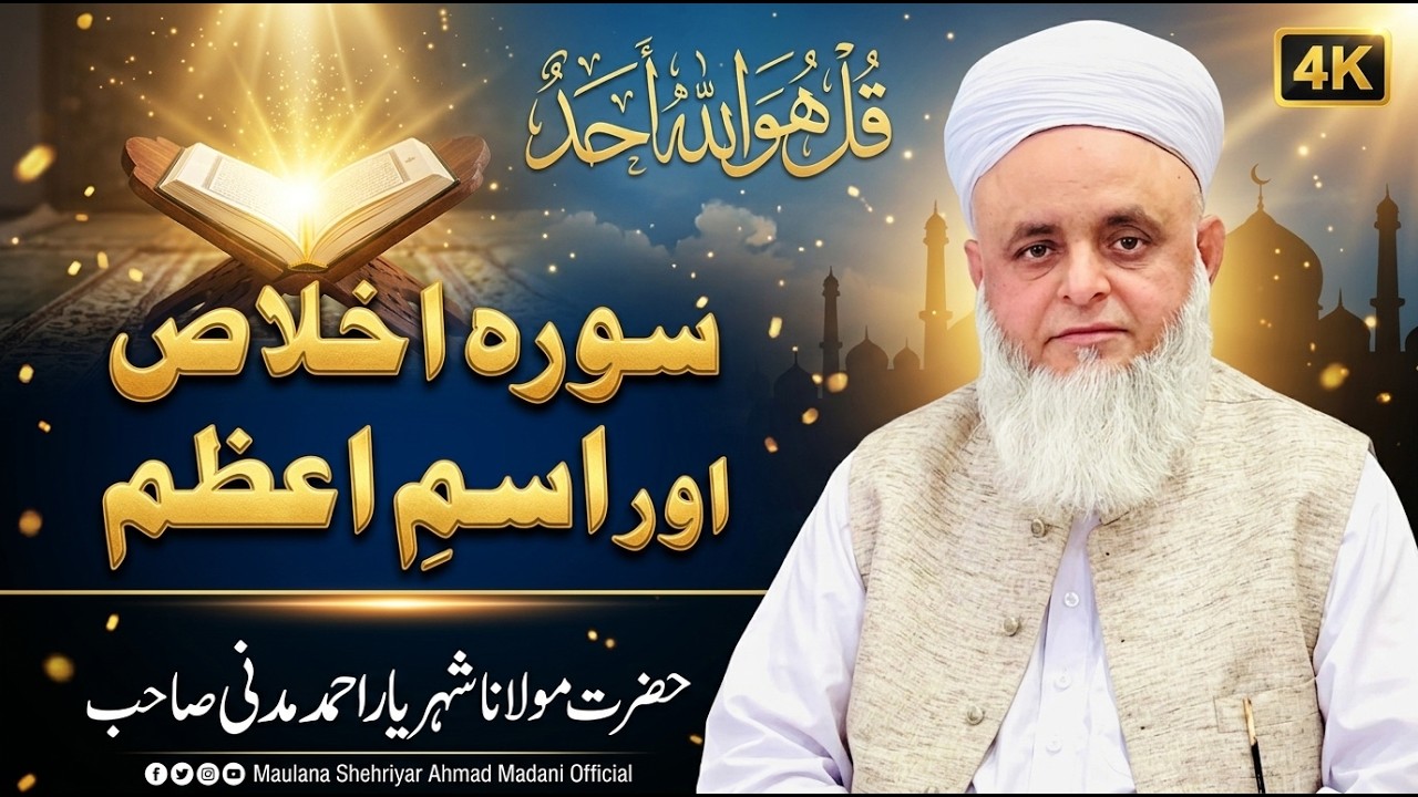 سورہ اخلاص اور اسم اعظم