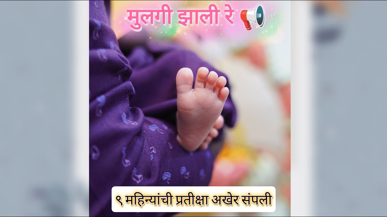 मुलगी झाली रे | बाळाला पहिल्यांदा पाहिले तेव्हा | 