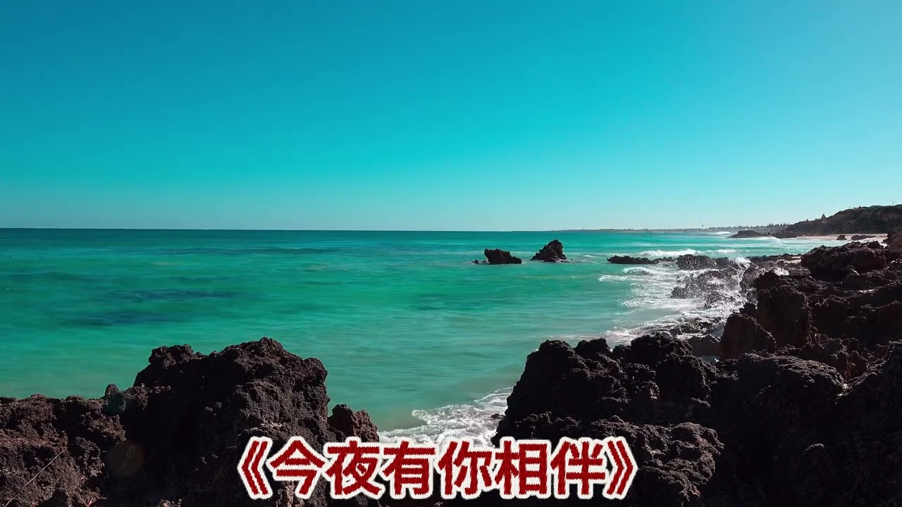 《今夜有你相伴》
