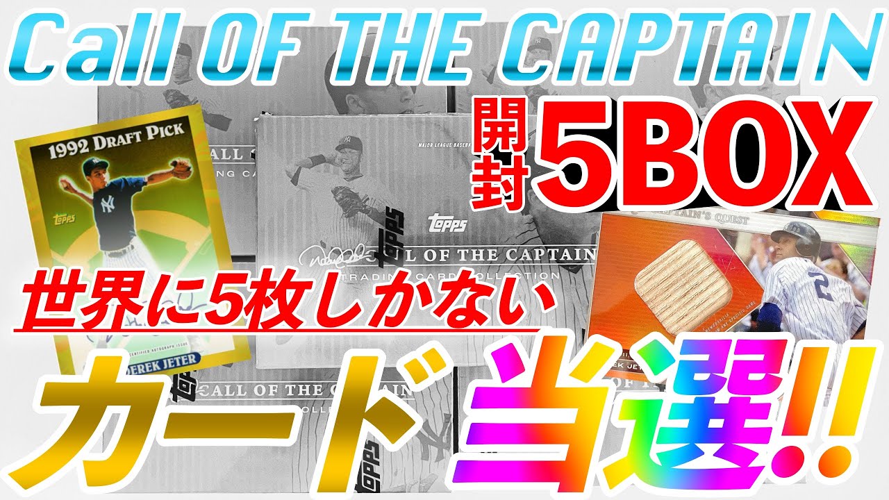 【開封動画】数量限定BOXを5箱開封してみた結果 MLB,Topps,BBM,野球カード開封