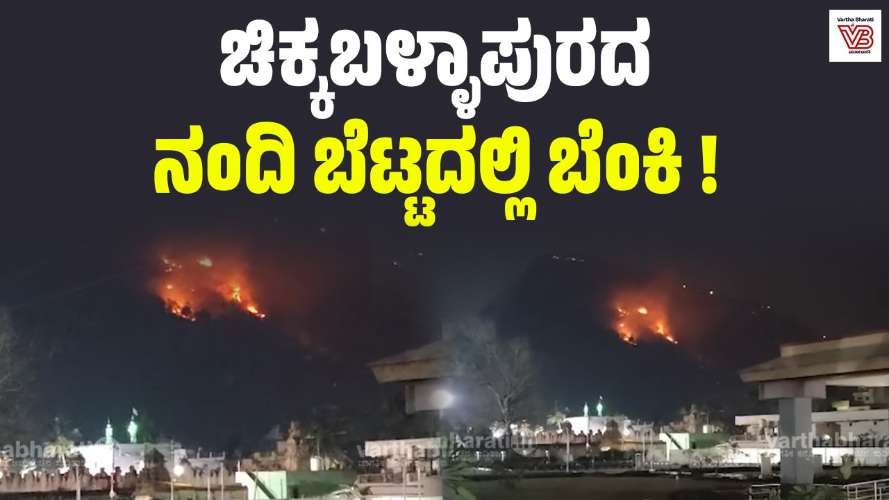 ಚಿಕ್ಕಬಳ್ಳಾಪುರ: ನಂದಿ ಬೆಟ್ಟದಲ್ಲಿ ಬೆಂಕಿ; ಪ್ರಕೃತಿ ವೈಭವಕ್ಕೆ ಹಾನಿ