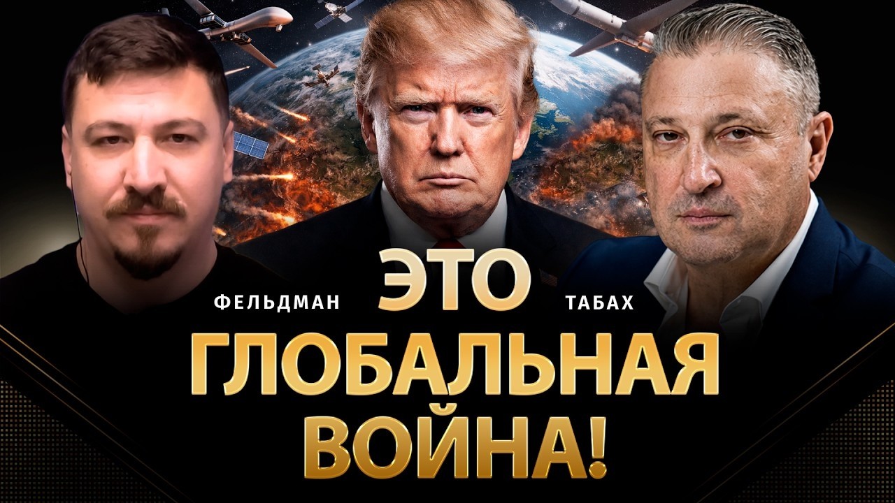 Это глобальная война! | 🦅 Гари Табах, Николай Фельдман | Альфа