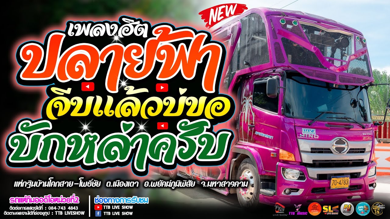 ปลายฟ้า l จีบแล้วบ่ขอ l อีลูกช่างสอด l บักหล่าครับ รถแห่ทีมออดิโอ หน่วย2 แห่กฐินบ้านโคกสาย