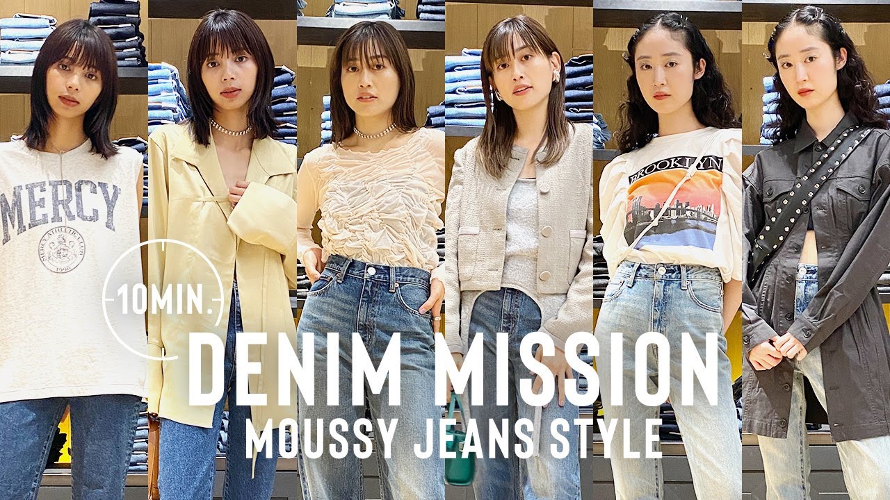 【MOUSSY】即興でデニム垢抜け秋コーデを提案！お洒落見えの小技も披露✨【LOOKBOOK】