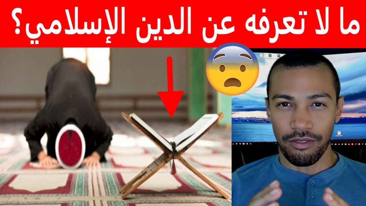 ما لا تعرفه عن الدين الإسلامي؟ أسرار صادمة  نوستيك