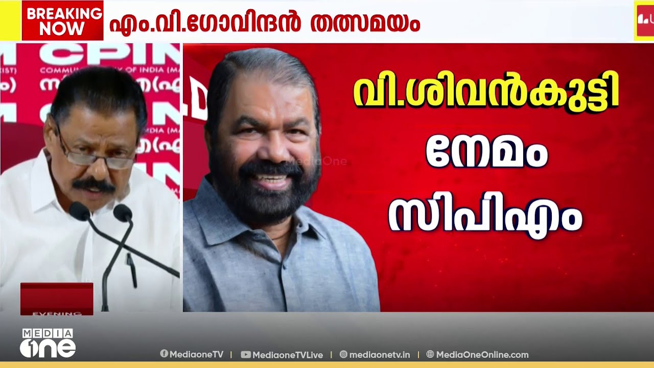 തൃപ്പൂണിത്തുറ KN ഉണ്ണികൃഷ്ണൻ; ഉടുമ്പഞ്ചോല KK ജയചന്ദ്രൻ; കോട്ടയം അനിൽകുമാർ; പുതുപ്പള്ളി KM രാധാകൃഷ്ണൻ
