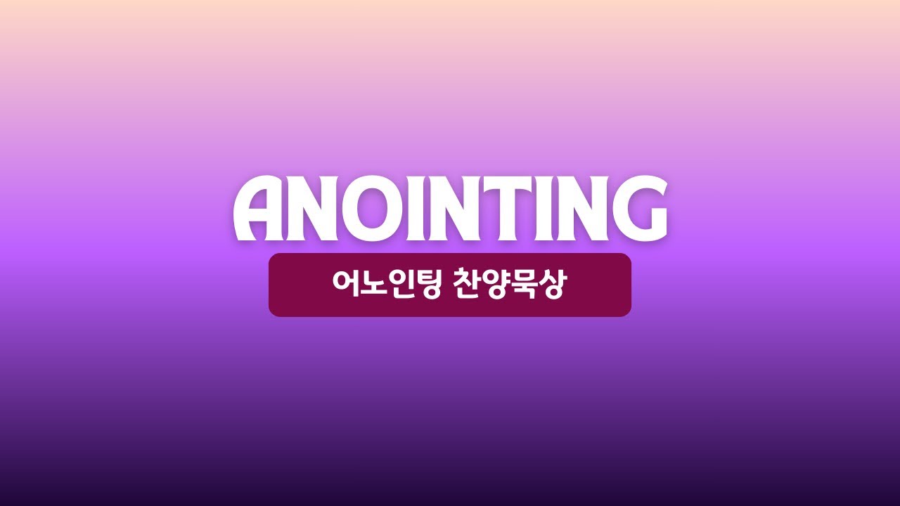 [어노인팅찬양묵상] 2026년 2월 15일 I 로마서 12장 1-2, 14-21절