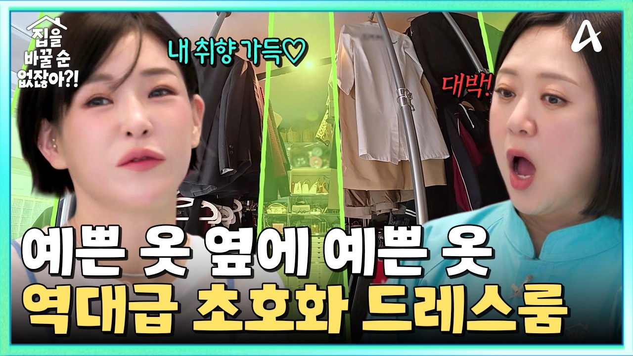 [#집을바꿀순없잖아] 정리단속반 실직 위기💥?! 공간 활용GOOD! 정리 완벽🌟 명품관 버금가는 강희재 초호화 드레스룸👗 | 집을 바꿀순 없잖아 3회