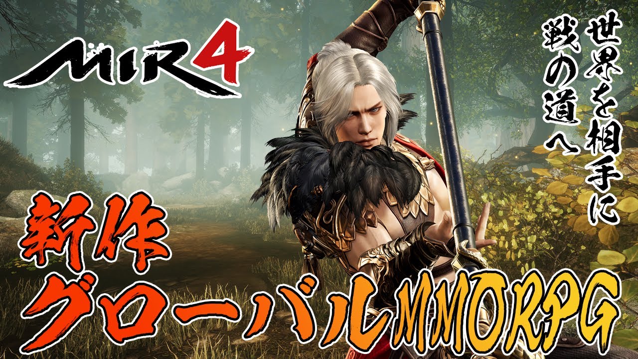 【MIR4】新作MMOプレイ！ASIA24サーバー【ミル4】