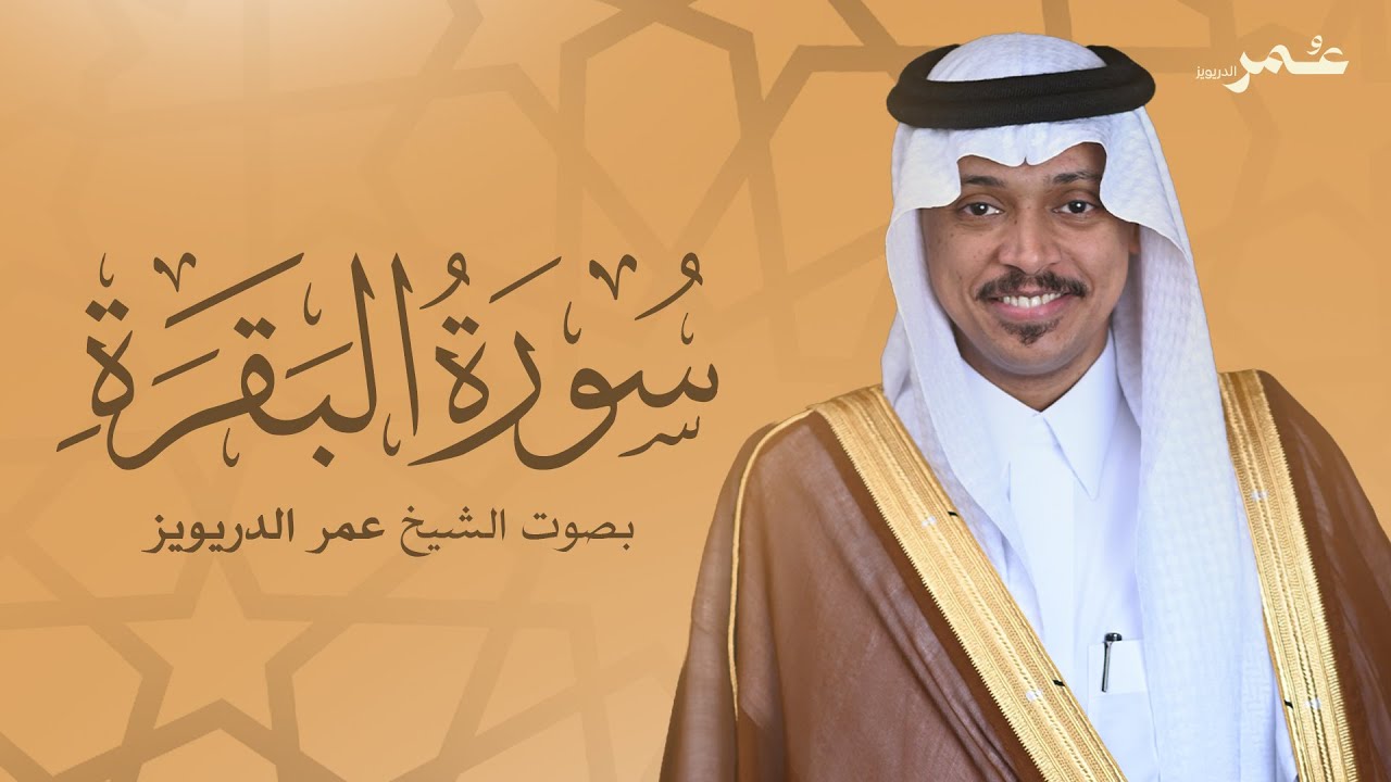 سورة البقرة | لتحصين المنزل وجلب  البركة بصوت القارئ الشيخ عمر الدريويز