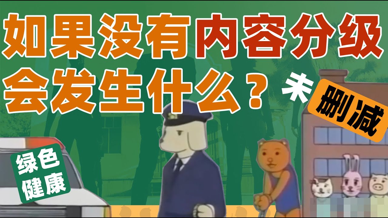 【雪鸡快评】为什么会有电影分级、游戏分级？分级制度标准是什么？｜动动枪DongDongGun