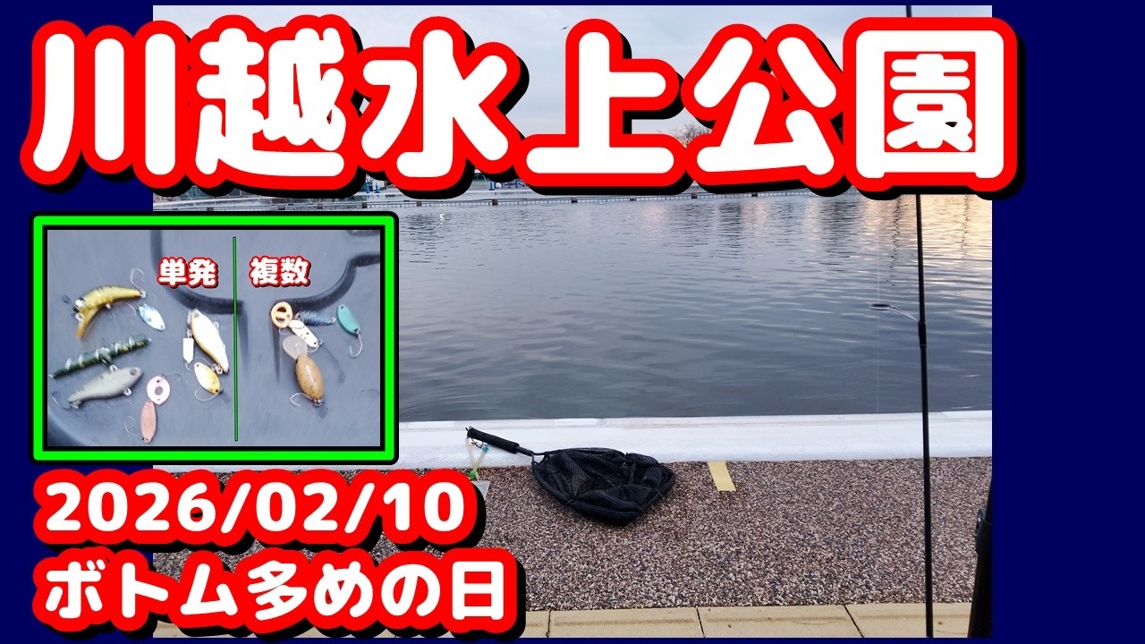 【#エリアトラウト 】川越水上公園：2026/02/10【＃プールフィッシング】