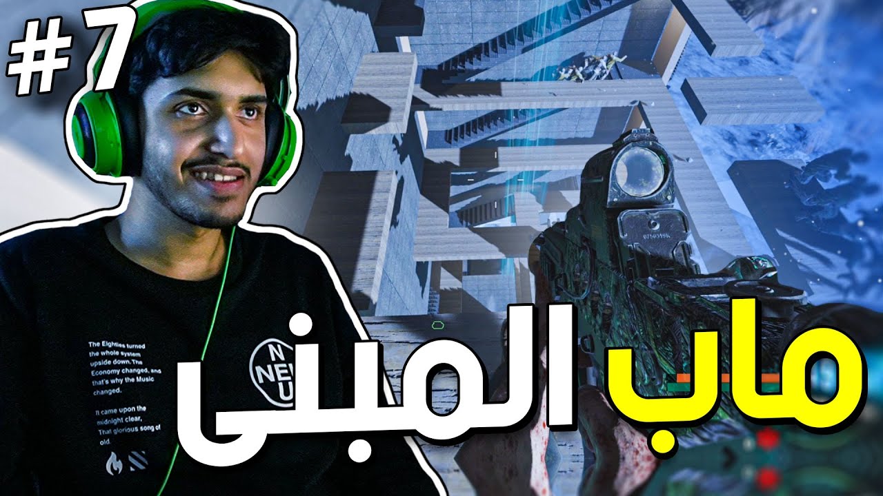 زومبي بلاك أوبس 3 #7 : ماب المبنى الطوييل🏢 | Black ops 3 Zombies
