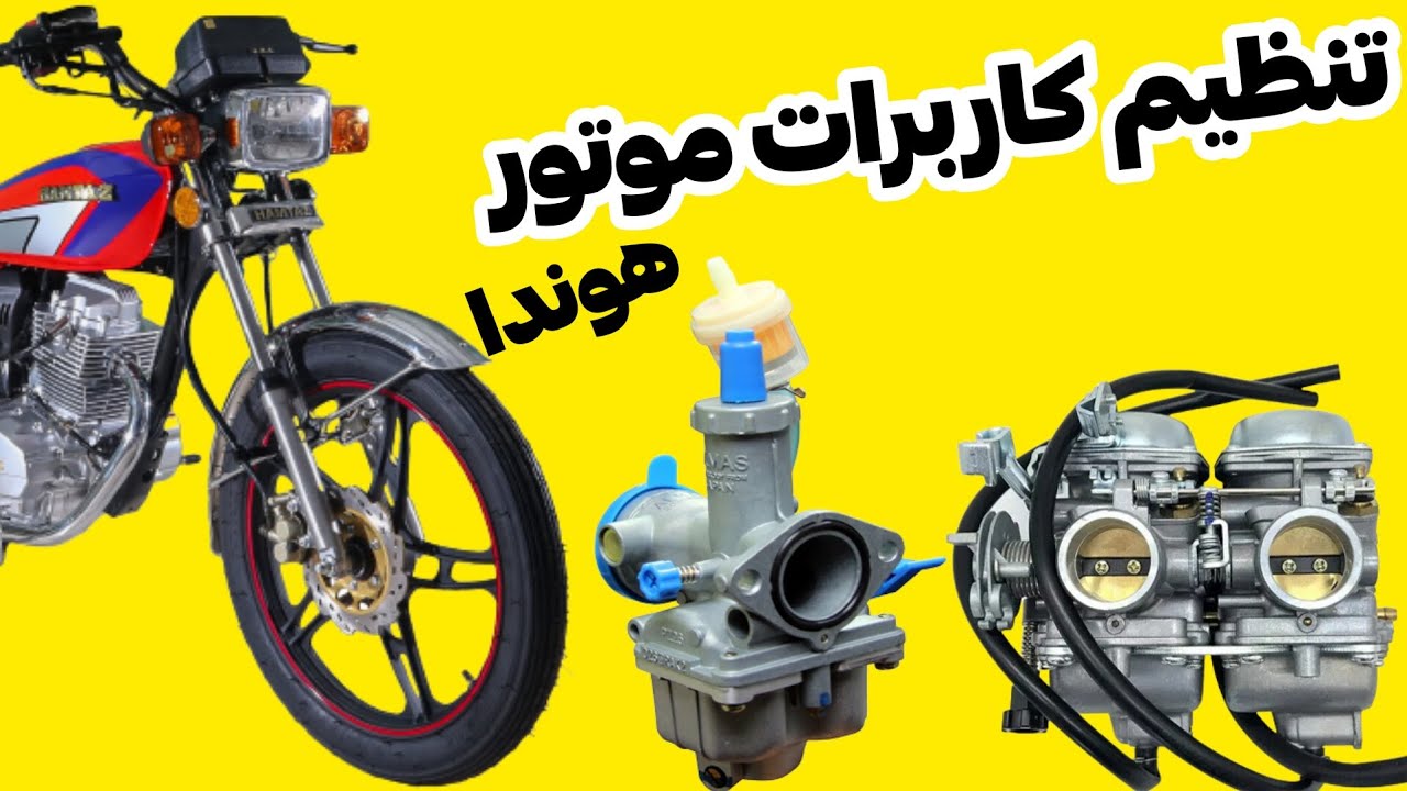 تنظیم صفر تا صد کاربرات موتور هوندا ( کامل ترین تنظیم کاربرات)
