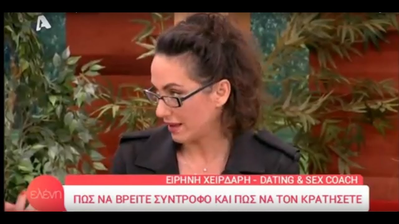 Πώς να βρείτε σύντροφο και πώς να τον κρατήσετε! Η Ειρήνη Χειρδάρη μας εξηγεί! Ελένη 02/02/18