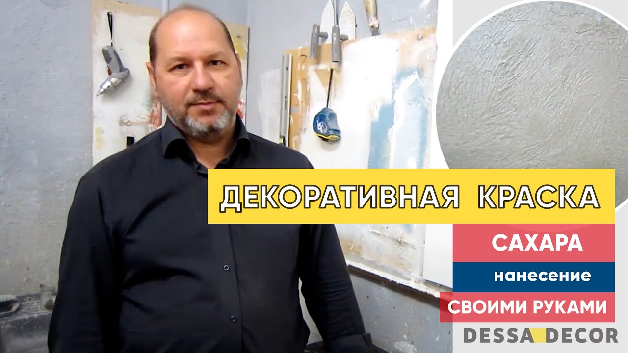 Нанесение декоративной краски 