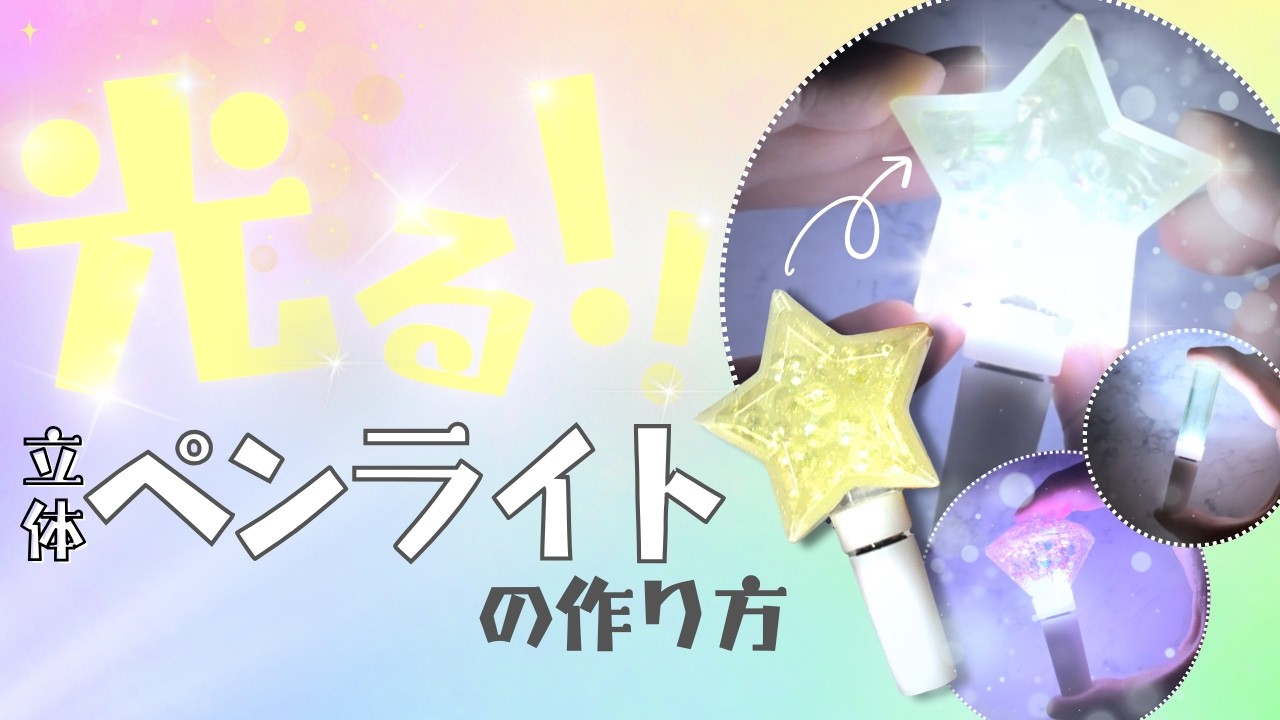 【これはヤバイぞ🤪】光る！立体ペンライトの作り方