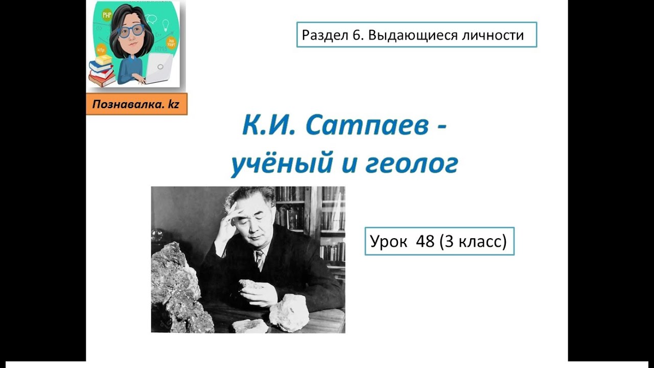 К.И. Сатпаев - учёный и геолог