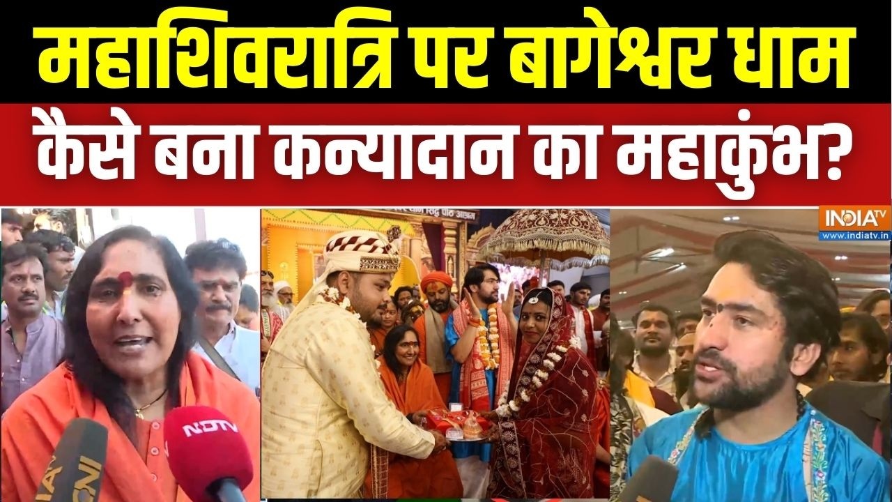 महाशिवरात्रि पर Bageshwar Dham बना कन्यादान का महाकुंभ, 305 निर्धन बेटियों के सामूहिक विवाह का आयोजन
