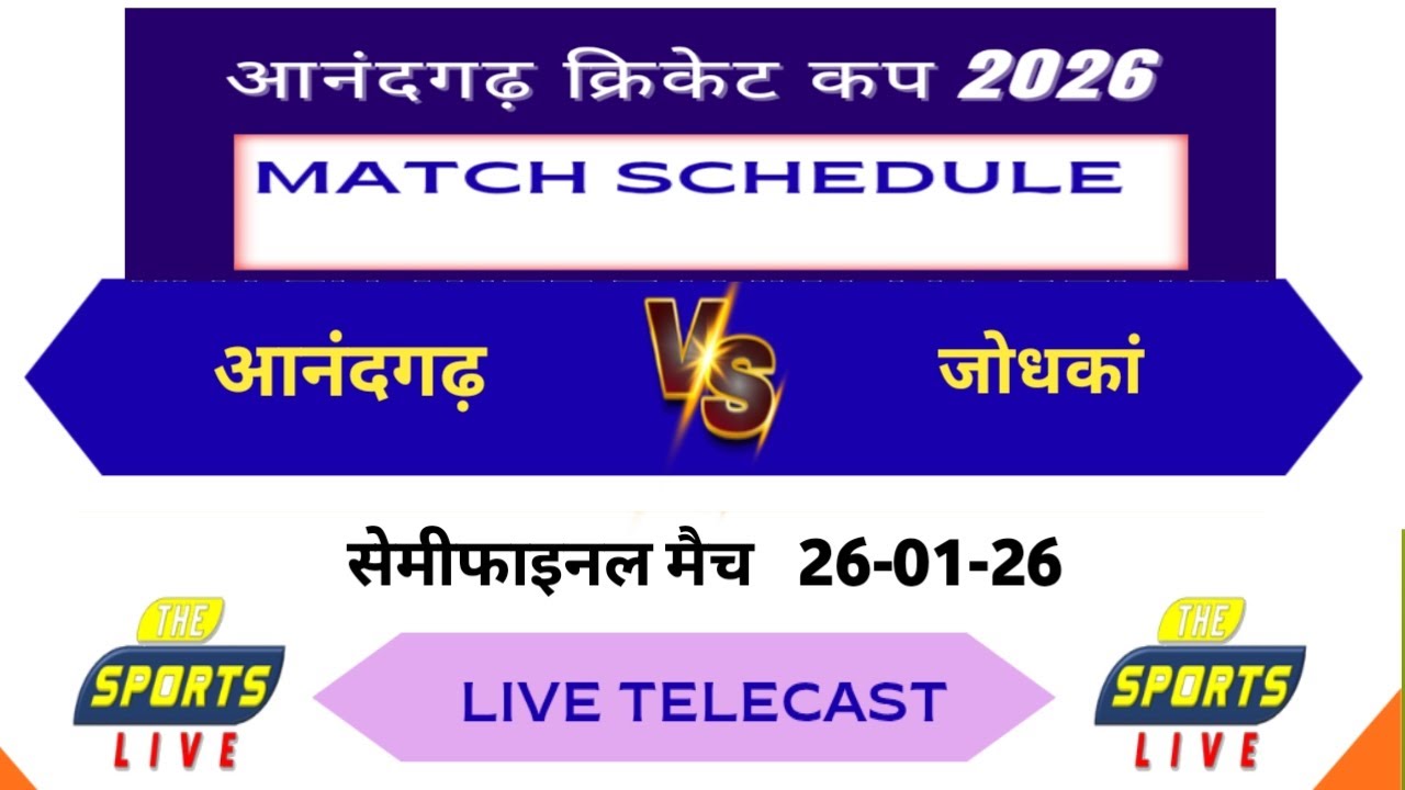#जोधकां  🆚 #आनंदगढ़   #सेमीफाइनल मैच # 26-01-26 #आनंदगढ़ #क्रिकेट #टूर्नामेंट #2026