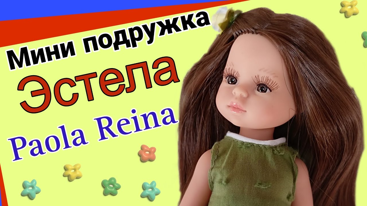 Увидела миниатюрную Эстелу (Paola Reina). Распаковка .