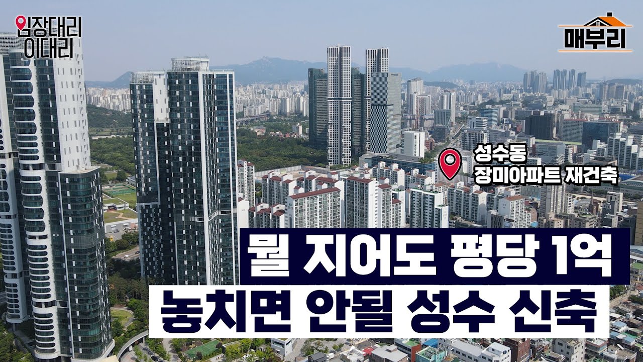 강북 최고 부촌을 꿈꾸는 성수, 친구 덕 좀 볼 성수 장미 재건축 오티에르 포레 | 임장대리 이대리