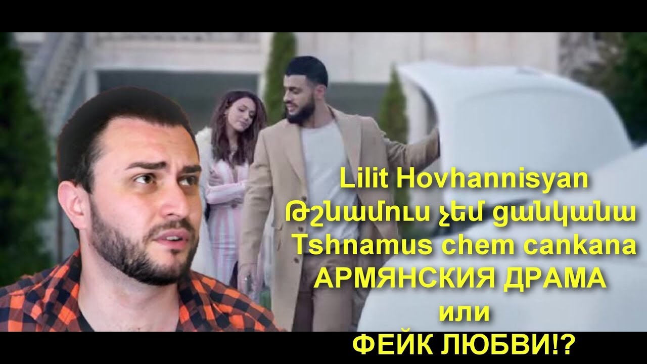 Lilit Hovhannisyan -Tshnamus chem cankana: АРМЯНСКАЯ ДРАМА ИЛИ ФЕЙК ЛЮБВИ?